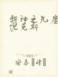 斩神之凡尘神域倪克斯