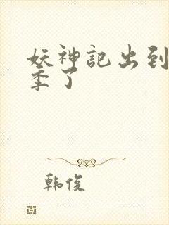妖神记出到第几季了 妖神记出到第几季了
