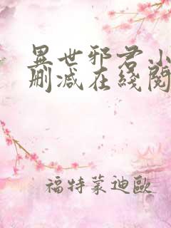异世邪君小说无删减在线阅读 异世邪君小说无删减在线阅读
