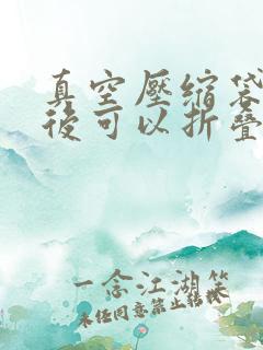 真空压缩袋压缩后可以折叠吗 真空压缩袋压缩后可以折叠吗