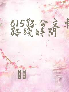 615路公交车路线时间
