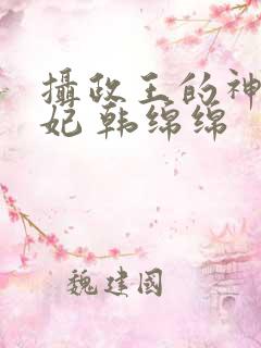 摄政王的神医狂妃 韩绵绵