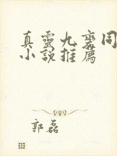 真灵九变同人文小说推荐