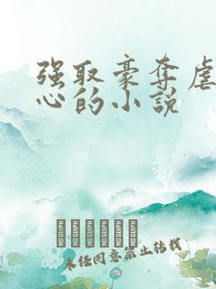 强取豪夺虐身虐心的小说
