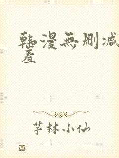 韩漫无删减无遮羞 韩漫无删减无遮羞