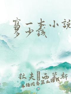 写一本小说能赚多少钱