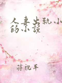 人妻出轨小鲜肉的小说