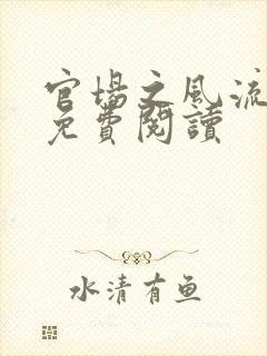 官场之风流医少免费阅读