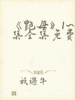 《艳母》1~6集全集免费观看动漫