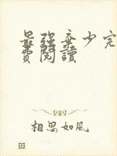 最强弃少完本免费阅读