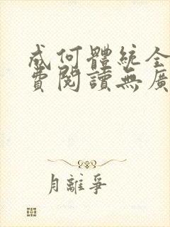 成何体统全文免费阅读无广告
