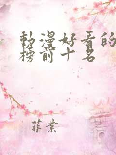动漫好看的排行榜前十名