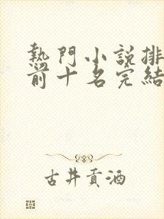 热门小说排行榜前十名完结篇言情