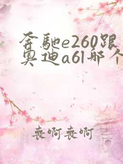 奔驰e260跟奥迪a6l哪个好