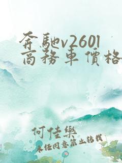 奔驰v260l商务车价格多少钱