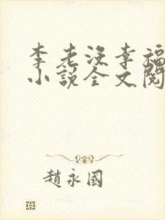 李老没幸福生活小说全文阅读免费