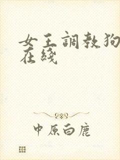 女王调教狗奴 在线