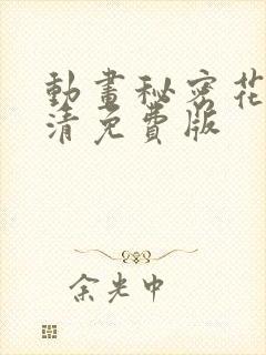 动画秘密花园高清免费版