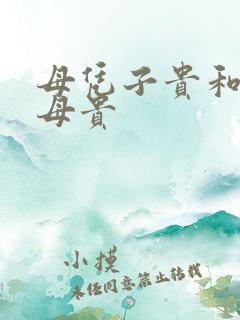 母凭子贵和子凭母贵
