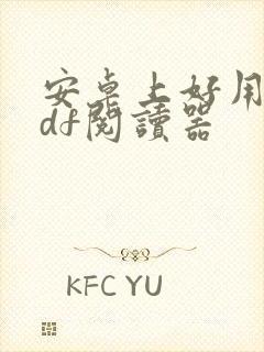 安卓上好用的pdf阅读器