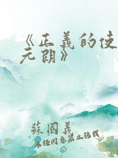 《正义的使命厉元朗》