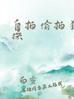自拍 偷拍 狂操