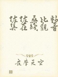 佐佐桑比动漫全集在线观看免费