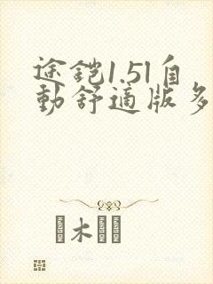 途铠1.5l自动舒适版多少钱