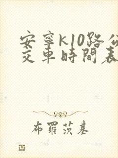 安宁k10路公交车时间表