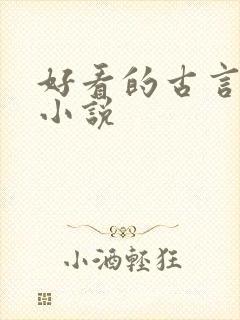 好看的古言仙侠小说