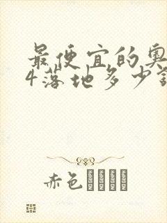 最便宜的奥迪a4落地多少钱