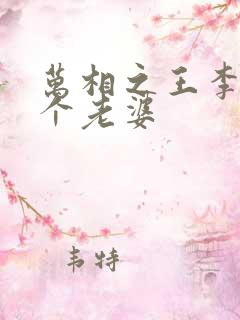 万相之王李洛几个老婆