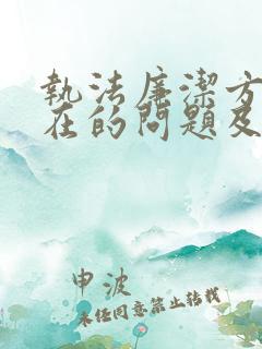 执法廉洁方面存在的问题及整改措施有哪些 执法廉洁方面存在的问题及整改措施有哪些
