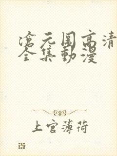 沧元图高清免费全集动漫