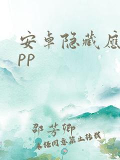安卓隐藏应用app