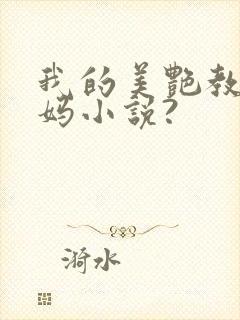 我的美艳教师妈妈小说?