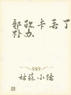 邮政卡丢了怎么补办