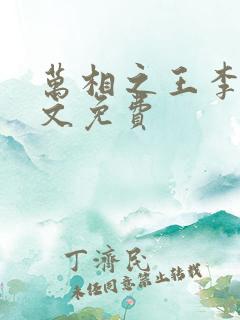 万相之王李洛全文免费
