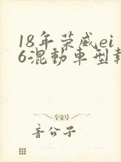 18年荣威ei6混动车型报价