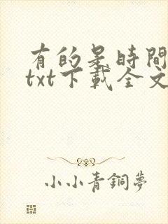 有的是时间小说txt下载全文 有的是时间小说txt下载全文