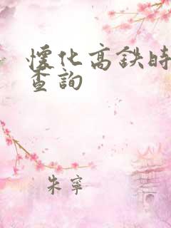怀化高铁时刻表查询