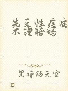 先天性疾病保险不理赔吗