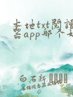 本地txt阅读器app哪个好用