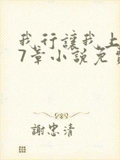 我行让我上127章小说免费阅读