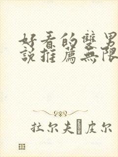好看的双男主小说推荐无限流