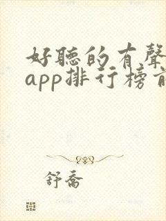 好听的有声小说app排行榜前十名