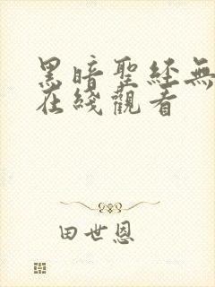 黑暗圣经无删减在线观看 黑暗圣经无删减在线观看
