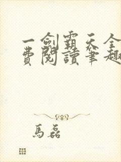 一剑霸天全文免费阅读笔趣阁 一剑霸天全文免费阅读笔趣阁