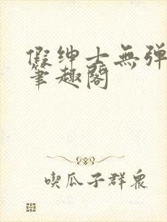 假绅士无弹窗 笔趣阁