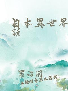 日本异世界轻小说